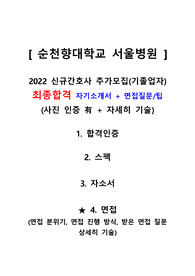 2022 서울순천향대학교 병원 기졸업자 최종합격 자기소개서와 면접(합격인증,합격스펙,자기소개서,면접질문)