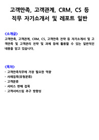 고객만족, 고객관계, CRM, CS 등  직무 자기소개서 및 레포트 일반