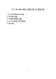 만 5세 입학 배경, 해외사례 및 쟁점사항 [만5세, 취학,조기입학, 5세입학]