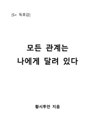 [S+ 독후감] 모든 관계는 나에게 달려 있다