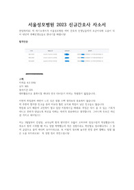 서울성모병원 2023 신규간호사 자소서 최종합격(인증O, 스펙O)