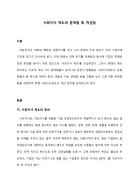 사외이사 제도의 문제점 및 개선점