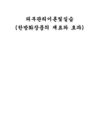 한방화장품의 정의 및 재료와 효능