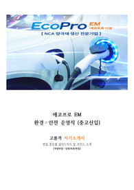 에코프로EM 고품격 자기소개서 + 면접방법 (환경안전)