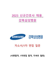 [2026대비] 강북삼성병원 신규간호사 채용 합격 자기소개서,1차 면접 질문 (서류, 1차면접 합격,지싸트 철회)/인증포함