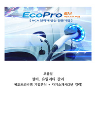 에코프로EM 설비 유틸리티 관리직 고품격 기업분석 + 자기소개서 (2년 경력)