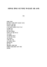초등학생, 중학생 수준 독후감 독서감상문 모음 (20개)