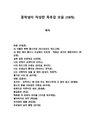 중학생이 작성한 독후감 모음 (18개)