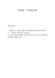 사회적으로 이슈가 되었던 사회현상들 중 하나를 선정하여,  1. 그 현상을 객관적으로 기술하고  2. 이러한 현상이 발생한 원인에 대해 심리학 이론을 접목하여 분석(출처 명기할 것)