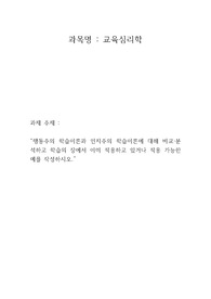 행동주의 학습이론과 인지주의 학습이론에 대해 비교,분석하고 학습의 장에서 이미 적용하고 있거나 적용 가능한 예를 작성하시오