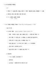 [성인간호학] 근골격계 [인공관절 치환술, 고관절 치환술 (THA, Total Hip Arthroplasty), 슬관절 전치환술 (TKA, Total Knee Arthroplasty)] 자료조사, 요약정리, 문헌고찰, 교과서(교재, 필기) 정리 [과제(레포트) 자료조사 시, 시험 대비 자료]