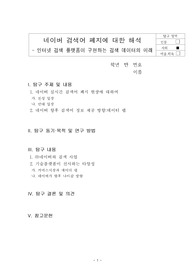네이버 검색어 폐지에 대한 해석 - 인터넷 검색 플랫폼이 구현하는 검색 데이터의 미래