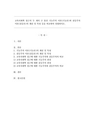 교육사회학 접근의 두 개의 큰 툴인 기능주의 이론(기능론)과 갈등주의 이론(갈등론)의 개념 및 특성 등을 비교하여 설명하시오.