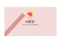성인간호학 뇌종양 (Brain Tumor , encephaloma) PPT, 파워포인트  [발표, 자료조사, 조별과제 참고]