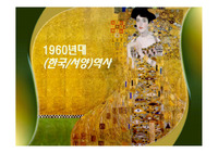 1960년대 메이크업/헤어/패션 특징 - 문서파일과 PPT 둘다드림