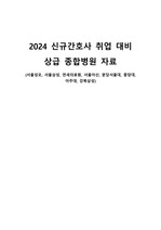 [2024 신규간호사 취업] 상급종합병원 조사 자료