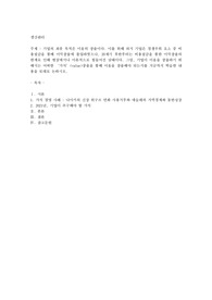 기업의 최종 목적은 이윤의 창출이다. 이를 위해 과거 기업은 경쟁우위 요소 중 비용절감을 통해 이익창출에 몰입하였으나, 20세기 후반부터는 비용절감을 통한 이익창출의 한계로 인해 현장에서나 이론적으로 힘들어진 상태이다. 그럼, 기업이 이윤을 창출하기 위해서는 어떠한 가치(value)창출을 통해 이윤을 창출해야 되는지를 지금까지 학습한 내용을 토대로 논하