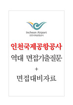 인천국제공항공사 면접기출질문 + 면접대비자료