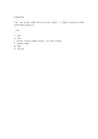 최근 등장한 신제품 중에서 한 가지를 선정하여, 그 신제품이 성공하게 된 마케팅 전략에 대하여 설명하시오.