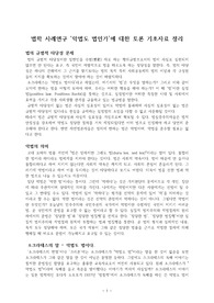 ((강추자료A+)) 법학 사례연구 - 악법도 법인가에 대한 토론 기초자료 - 악법에 대한 대응방안