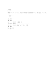 허쉬와 블랜챠드의 상황적 리더십의 4가지 종류의 특성을 예를 들어 설명하시오.