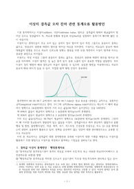 ((강추자료A+)) 이상치 결측값 오차 잔차 관련 통계오류 활용방안 - 이상치outliers, 극단치extreme value, 열외군, 결측값