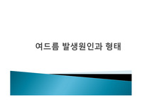 피부 미용 학습지도안 및 ppt - 여드름 발생원인과 종류(형태)
