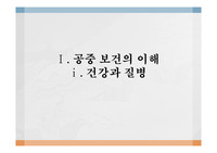 공중보건 학습지도안 및 ppt - 건강과 질병