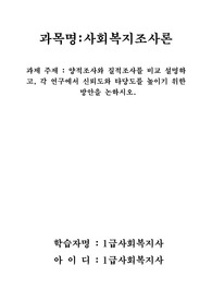 사회복지조사론 과제 주제 - 양적조사와 질적조사를 비교 설명하고, 각 연구에서 신뢰도와 타당도를 높이기 위한 방안을 논하시오.
