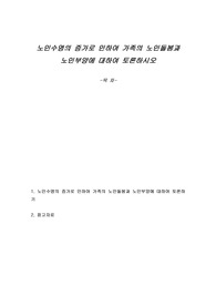 노인수명의 증가로 인하여 가족의 노인돌봄과 노인부양에 대하여 토론하시오