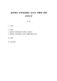 놀이중심 보육과정에서 교사의 역할에 대해 논하시오