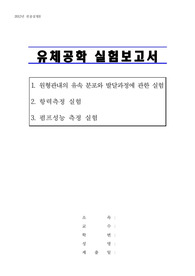 유체공학 실험 보고서입니다.  1. 원형관내의 유속 분포와 발달과정에 관한 실험  2. 항력측정 실험  3. 펌프성능 측정 실험