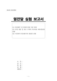 열전달 실험 보고서입니다. 1. 열전계수 및 열접촉저항 측정 실험, 2. 단일 원통 및 관군 주위의 직교유동 대류열전달 실험, 3. 이중관식 열교환기의 열전달 실험