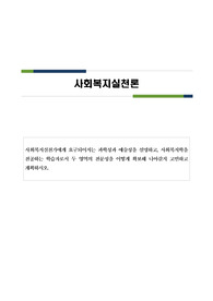 사회복지실천가에게 요구되어지는 과학성과 예술성을  설명하고, 사회복지학을 전공하는 학습자로서 두 영역의 전문성을 어떻게 확보해 나아갈지 고민하고 계획하시오.