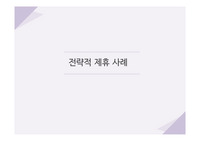 전략적 제휴 사례 발표