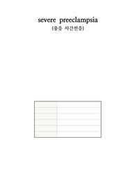 여성케이스!!!! 중증자간전증입니다!! 문헌고찰, 간호진단 2개포함!!!