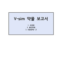 브이심 약물 보고서, vsim약물 (조현병, 불안장애, 우울장애)