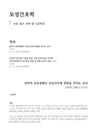 모성간호학 논문요약보고서