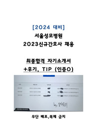[2024대비, 인증O] 2023 서울성모병원 저스펙 최종합격 자기소개서+후기,TIP (토익 730, 봉사x, 대외활동x)