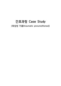 A+&lt;외상성 기흉&gt; 간호과정/간호진단 3개