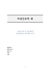 A+++ 여성간호학3 임신성당뇨병 간호중재프로그램 개발 (눈문 근거)