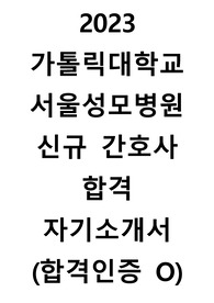 2023 가톨릭대학교 서울성모병원 신규간호사 합격 자기소개서 (합격인증 ㅇ) !!!저스펙!!!