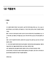 소_작품분석