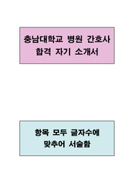 충남대학교 병원 간호사 합격 자기소개서(항목별 글자수에 맞추어 서술함)