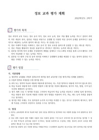 [평가계획서] 정보교과 2학기 평가계획서입니다. 정보교과 평가계획서 작성은 매우 까다롭습니다. 따라서 본 작품을 참고하시면 작성하는데 큰 도움이 될 것입니다.