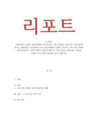 피부미용학_21세기 뷰티산업에서 피부미용은 크게 주목받고 있습니다. 피부미용의 분야는 세분화되고 전문화되어 4차 산업시대에서 성장할 것입니다. 4차 산업 시대의 피부미용분야는 어떠한 변화가 있을지 제시하고 4차 산업과 피부미용이 결합된 다양한 아이디어를 제시해 보시기 바랍니다