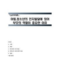 심리학개론 아동,청소년의 인지발달에 있어 부모의 역할이 중요한 이유