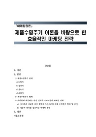마케팅원론 제품수명주기 이론을 바탕으로 한 효율적인 마케팅 전략