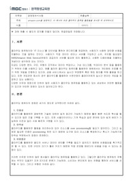 학점은행제 경영정보시스템 과제, amazon.com을 방문하고, 이 회사의 모든 클라우드 컴퓨팅 활동들을 조사한 뒤 요약하시오.