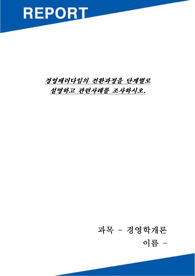 학점은행제 경영학개론 과제, 경영패러다임의 전환과정을 단계별로 설명하고 관련사례를 조사하시오.